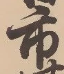 글자 市