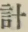 Chữ 計