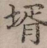 Đã định vị 婿