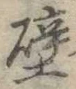 壁 위치 확인됨