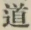 글자 道