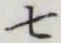 글자 七