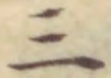𡨸三