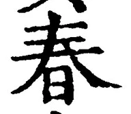 “春”字
