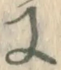 Chữ に