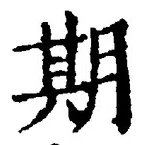 글자 期