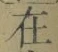 “在”字