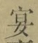 Chữ 宴