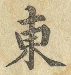 글자 東