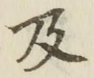 글자 及