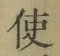 “使”字