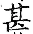 글자 甚