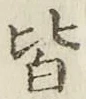 글자 皆
