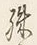 文字殊