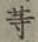글자 等