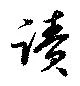位置 確認된 読