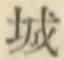 文字 城