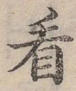 位置定マレル看