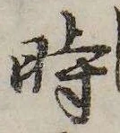已定位時