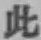 文字此