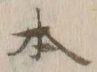 文字 本