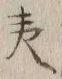 글자 夷