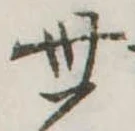 位置定マレル世