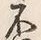 글자 不