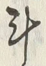 글자 斗