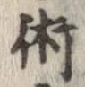 術 위치 확인됨