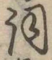 詞 위치 확인됨
