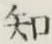 字知