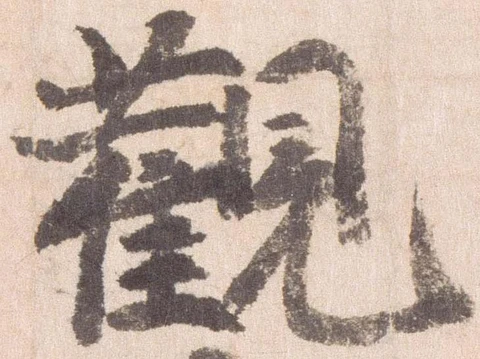 已定位観