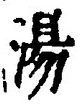 글자 湯