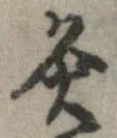灸 위치 확인됨