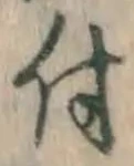 글자 付