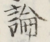 글자 論