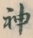 글자 神