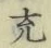 文字 充