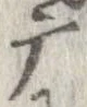 Đã định vị 磨