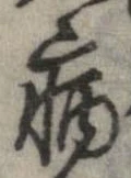 已定位病