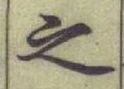 글자 之