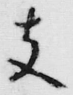 文字支
