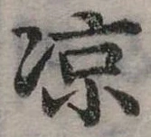 涼の位置