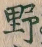 글자 野