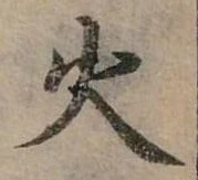 位置定マレル火