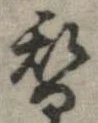 替 위치 확인됨