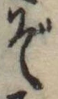 位置定マレルぞ