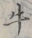 Chữ 牛