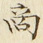 𡨸商